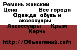 Ремень женский Richmond › Цена ­ 2 200 - Все города Одежда, обувь и аксессуары » Аксессуары   . Крым,Керчь